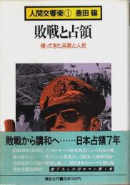 人間交響楽 1　敗戦と占領 ―帰ってきた兵隊と人民