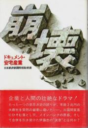 崩壊 ―ドキュメント・安宅産業