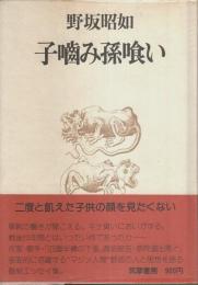 子噛み孫喰い （帯付初版）