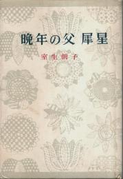 晩年の父 犀星 （初版本）