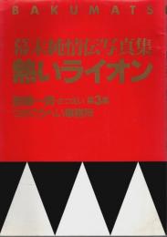 幕末純情伝写真集 熱いライオン ―斎藤一男・さつえい第3集