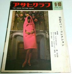 アサヒグラフ 1965年9月10日号 ―'65秋冬パリ・コレクション