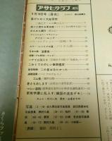 アサヒグラフ 1965年9月10日号 ―'65秋冬パリ・コレクション