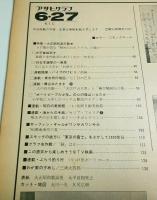 アサヒグラフ 1980年6月27日増大号 ―大平首相死す/特集:大正昭和流行歌史