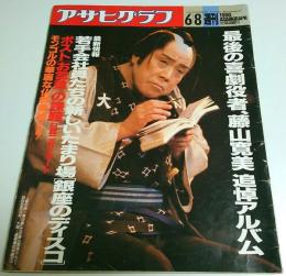 アサヒグラフ 1990年6月8日号 ―最後の喜劇役者、藤山寛美追悼アルバム