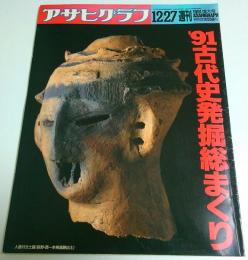 アサヒグラフ 1991年12月27日増大号 ―'91古代史発掘総まくり