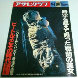 アサヒグラフ 1992年9月4日号 ―時空を超えて甦った「桜蘭の美女」/ビートルズとその時代