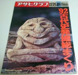 アサヒグラフ 1992年12月25日増大号 ―'92古代史発掘総まくり