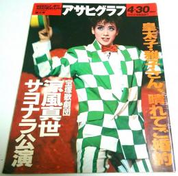 アサヒグラフ 1993年4月30日増大号 ―皇太子・雅子さん、晴れてご婚約/宝塚歌劇団 涼風真世サヨナラ公演