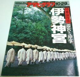 アサヒグラフ 1993年10月29日増大号 ―特集・保存版 遷宮と神事 伊勢神宮