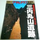 アサヒグラフ 1994年9月23日号 ―緊急特集:発見された縄文の都 三内丸山遺跡