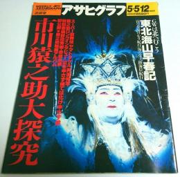 アサヒグラフ 1995年5月5/12日合併号 ―市川猿之助大探究