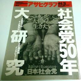 アサヒグラフ 1995年11月3日号 ―社会党50年大研究