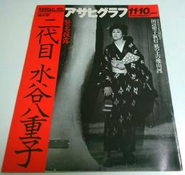アサヒグラフ 1995年11月10日増大号 ―襲名披露・二代目水谷八重子