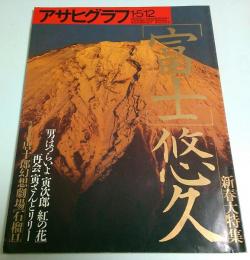 アサヒグラフ 1996年1月5/12日新年合併号 ―新春大特集:富士悠久/「男はつらいよ 寅次郎紅の花」再会 寅さんとリリー
