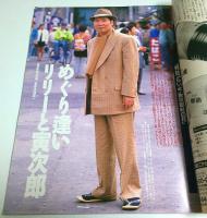 アサヒグラフ 1996年1月5/12日新年合併号 ―新春大特集:富士悠久/「男はつらいよ 寅次郎紅の花」再会 寅さんとリリー