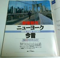 アサヒグラフ 1996年1月26日号 ―NEW YORK STORY・劇場都市ニューヨーク今昔