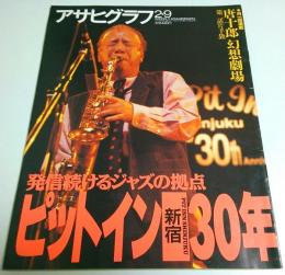 アサヒグラフ 1996年2月9日号 ―発信続けるジャズの拠点「新宿ピットイン」の30年