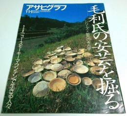 アサヒグラフ 1996年11月1日号 ―シリーズ(18)都市の考古学・毛利氏の安芸を掘る