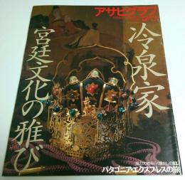 アサヒグラフ 1996年12月13日号 ―冷泉家・宮廷文化の雅び