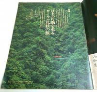 アサヒグラフ 1976年7月16日増大号 ―特集:旅情と郷愁の発見・日本の片隅を走るローカル私鉄の旅