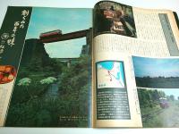 アサヒグラフ 1976年7月16日増大号 ―特集:旅情と郷愁の発見・日本の片隅を走るローカル私鉄の旅