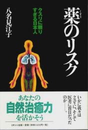 薬のリスク ―クスリに頼りすぎる日本人