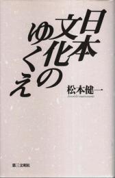 日本文化のゆくえ