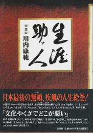 生涯助ッ人 ―回想録