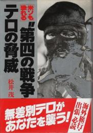 米ソも恐れる"第四の戦争"テロの脅威
