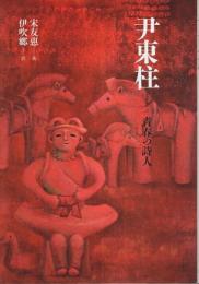 尹東柱(ユンドンヂュ)　青春の詩人