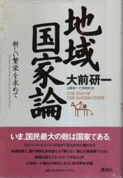 地域国家論 ―新しい繁栄を求めて