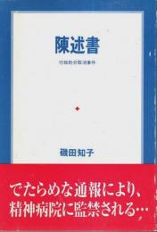 陳述書　行政処分取消事件 （平成4年 行ウ 第28号）