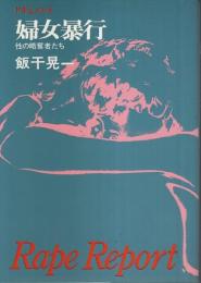 ドキュメント 婦女暴行 ―性の略奪者たち