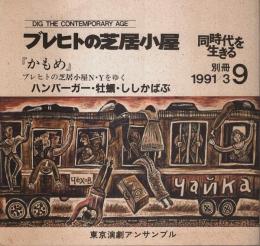 ブレヒトの芝居小屋 9 「かもめ」 【同時代を生きる別冊 1991/3】