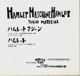 ブレヒトの芝居小屋 10 「ハムレットマシーン」「ハムレット」 【同時代を生きる別冊 1992/9】