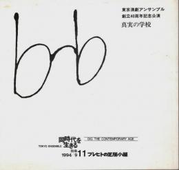 ブレヒトの芝居小屋 11 「真実の学校」 【同時代を生きる別冊 1994/9】