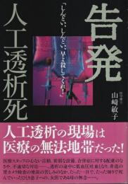 告発 人工透析死 ―「しんどい、しんどい、早よ殺してくれ!」