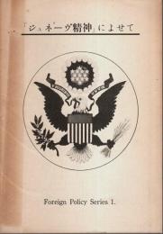 「ジュネーヴ精神」によせて 【Foreign Policy Series 1】（日英対訳）