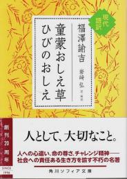童蒙おしえ草 ひびのおしえ 現代語訳 【角川ソフィア文庫】
