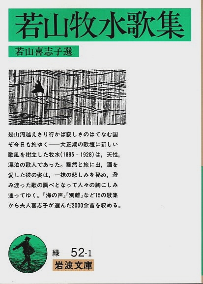 若山牧水歌集 【岩波文庫】(若山喜志子:選) / 古本、中古本、古 若山牧水歌集 【岩波文庫】(若山喜志子:選) / 古本、中古本、古