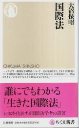 国際法 【ちくま新書】