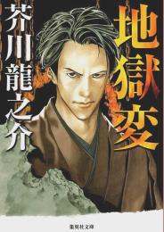 地獄変 【集英社文庫】（小畑健 期間限定カバー）
