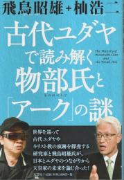 古代ユダヤで読み解く物部氏と「アーク」の謎 （著者署名本）