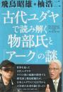 古代ユダヤで読み解く物部氏と「アーク」の謎 （著者署名本）