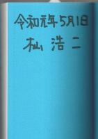 古代ユダヤで読み解く物部氏と「アーク」の謎 （著者署名本）