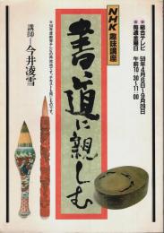 NHK趣味講座 書道に親しむ （昭和59年4月～9月）