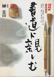 NHK趣味講座 書道に親しむ （昭和63年4月～9月）