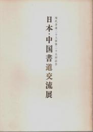 日本・中国書道交流展 ―現代書道二十人展第二十五回記念