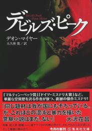 デビルズ・ピーク 【集英社文庫】